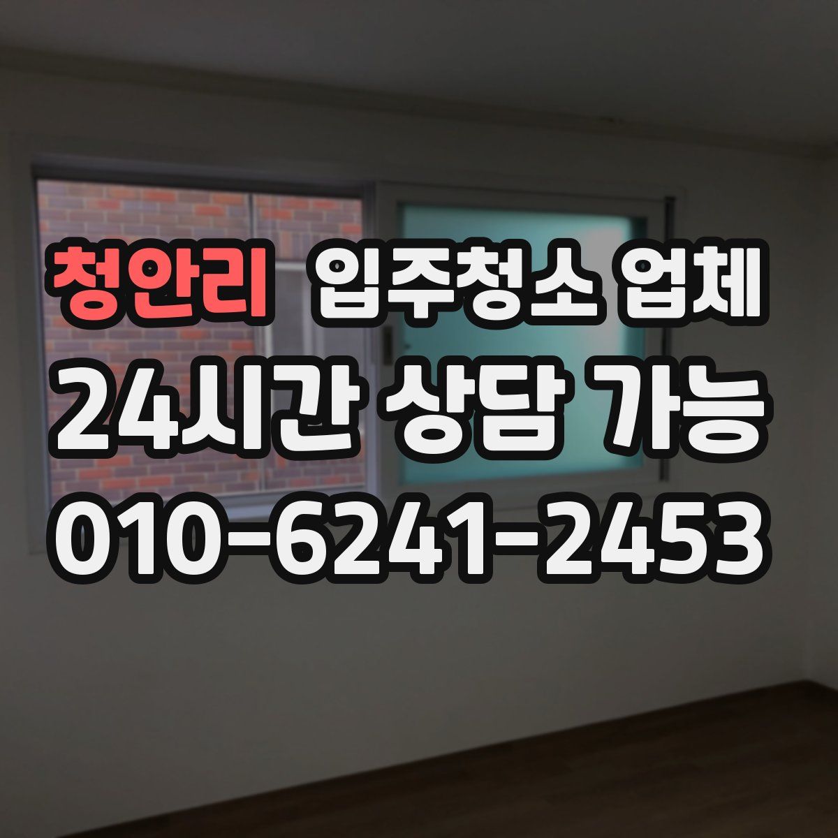 청안리 입주청소 업체