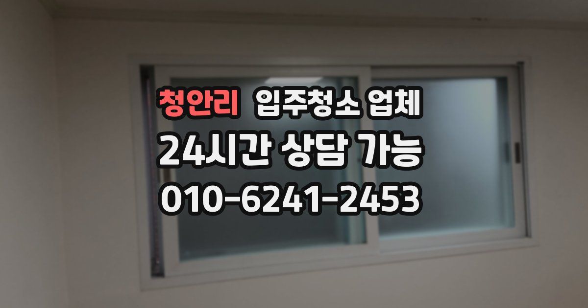 청안리 입주청소 업체