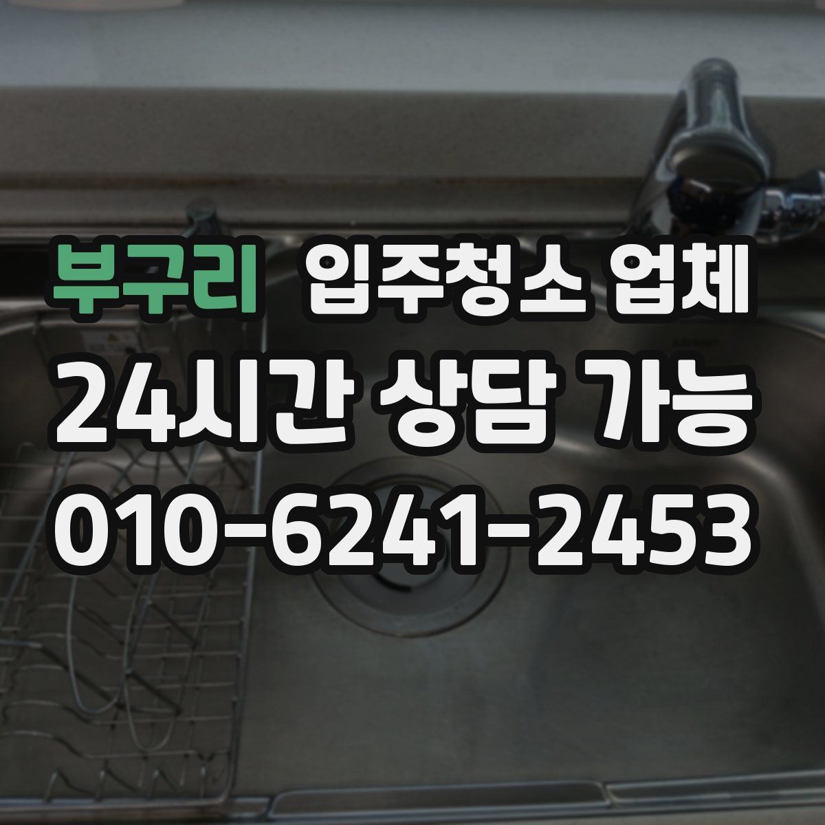 부구리 입주청소 업체