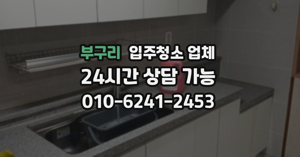 부구리 입주청소 업체