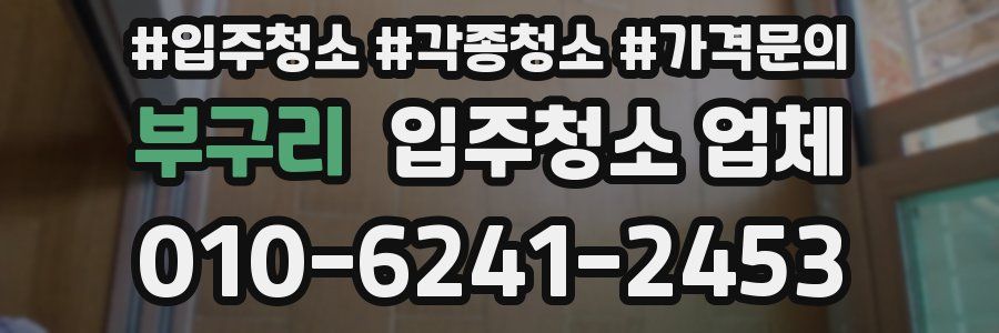부구리 입주청소 업체