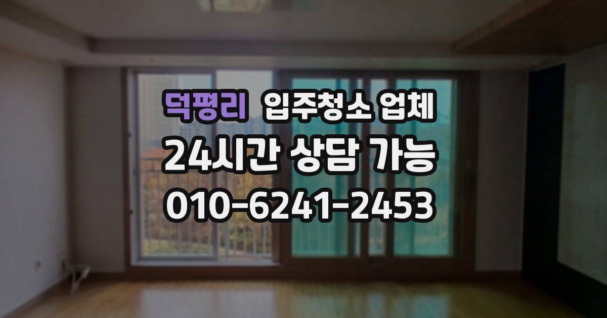덕평리 입주청소 업체