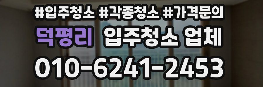 덕평리 입주청소 업체