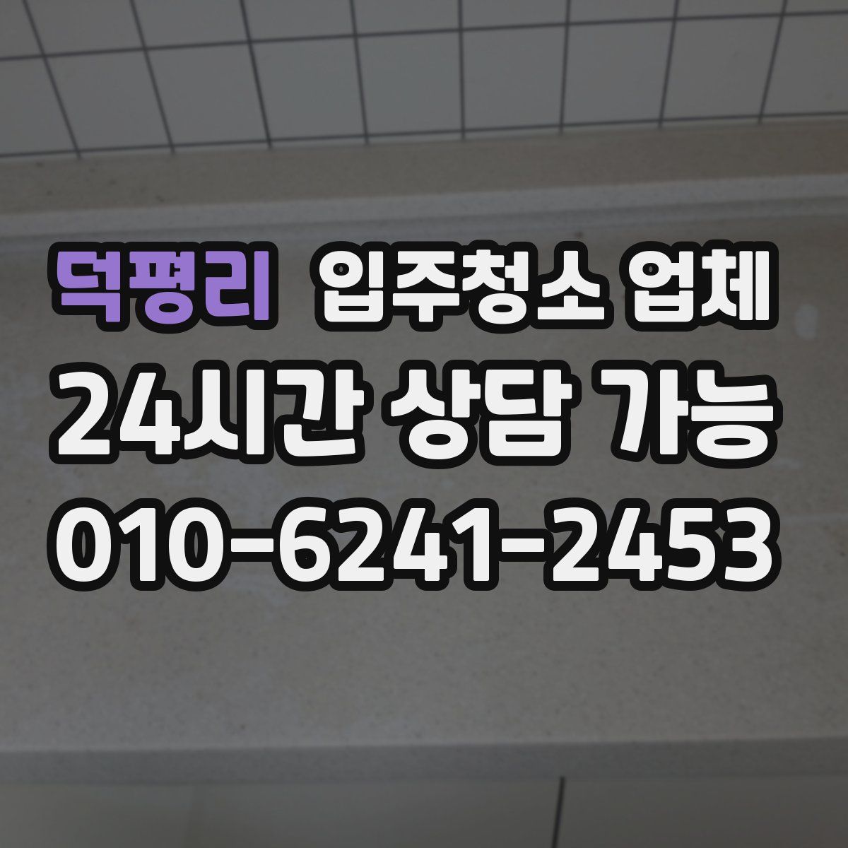 덕평리 입주청소 업체