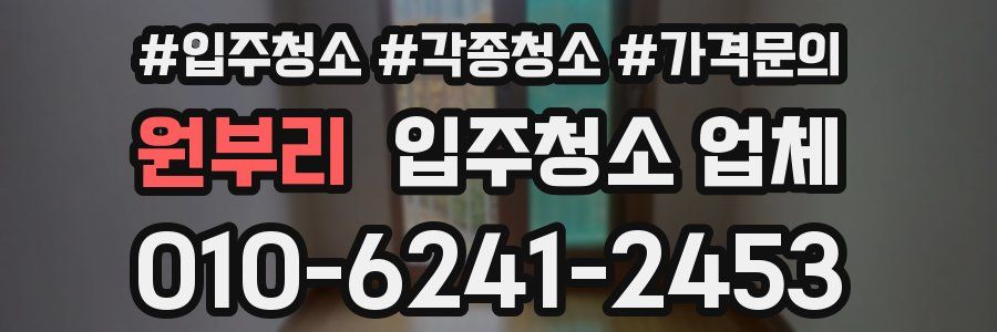 원부리 입주청소 업체