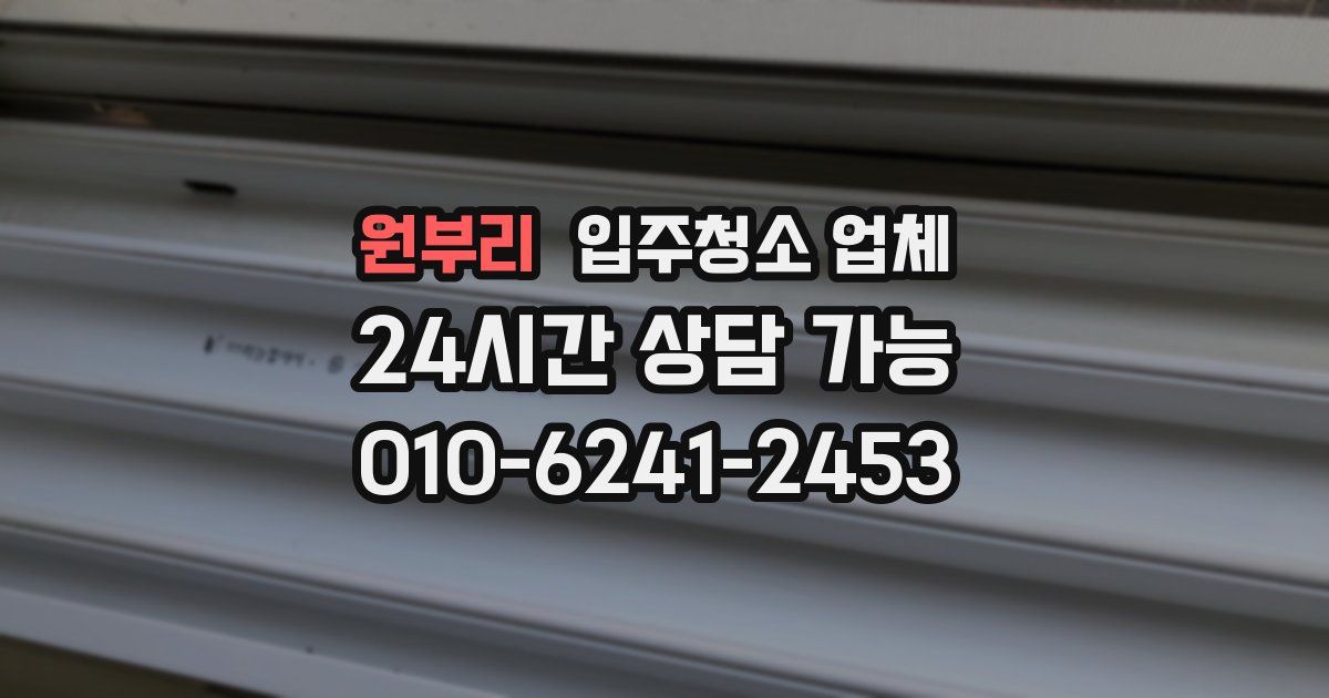 원부리 입주청소 업체