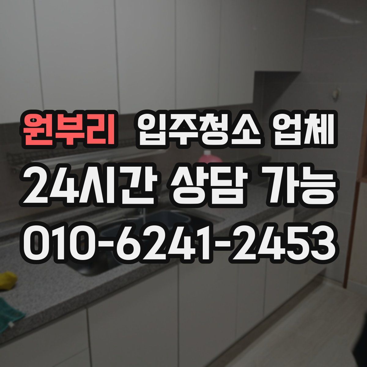 원부리 입주청소 업체