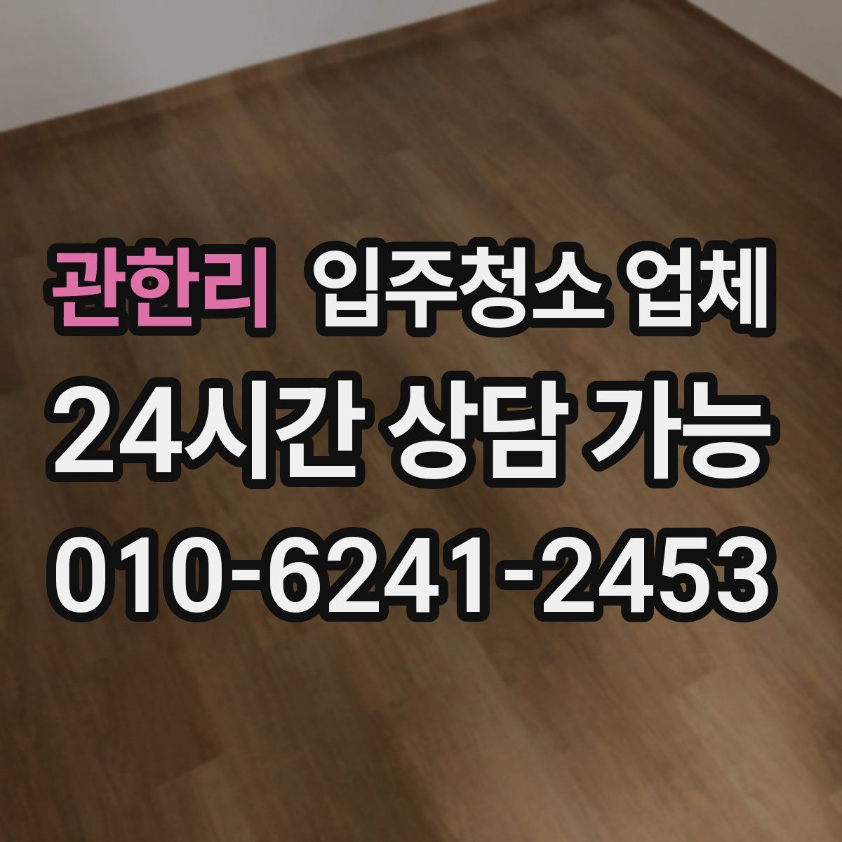 관한리 입주청소 업체