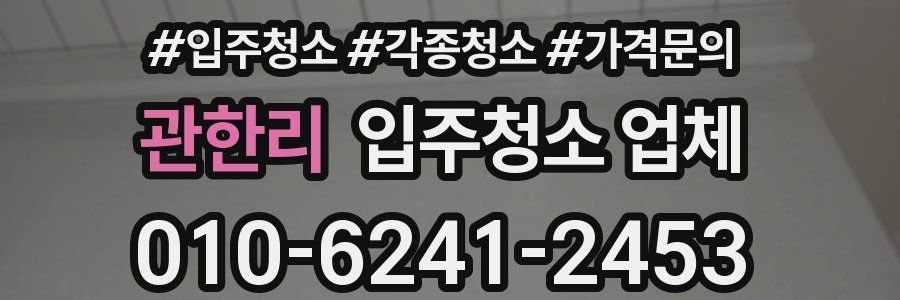 관한리 입주청소 업체