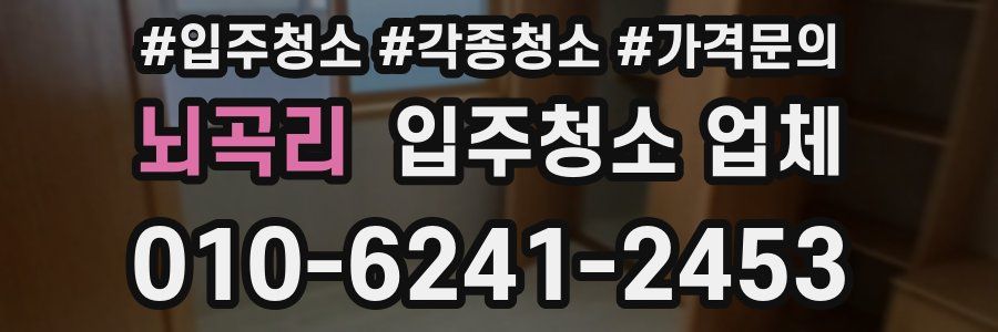 뇌곡리 입주청소 업체