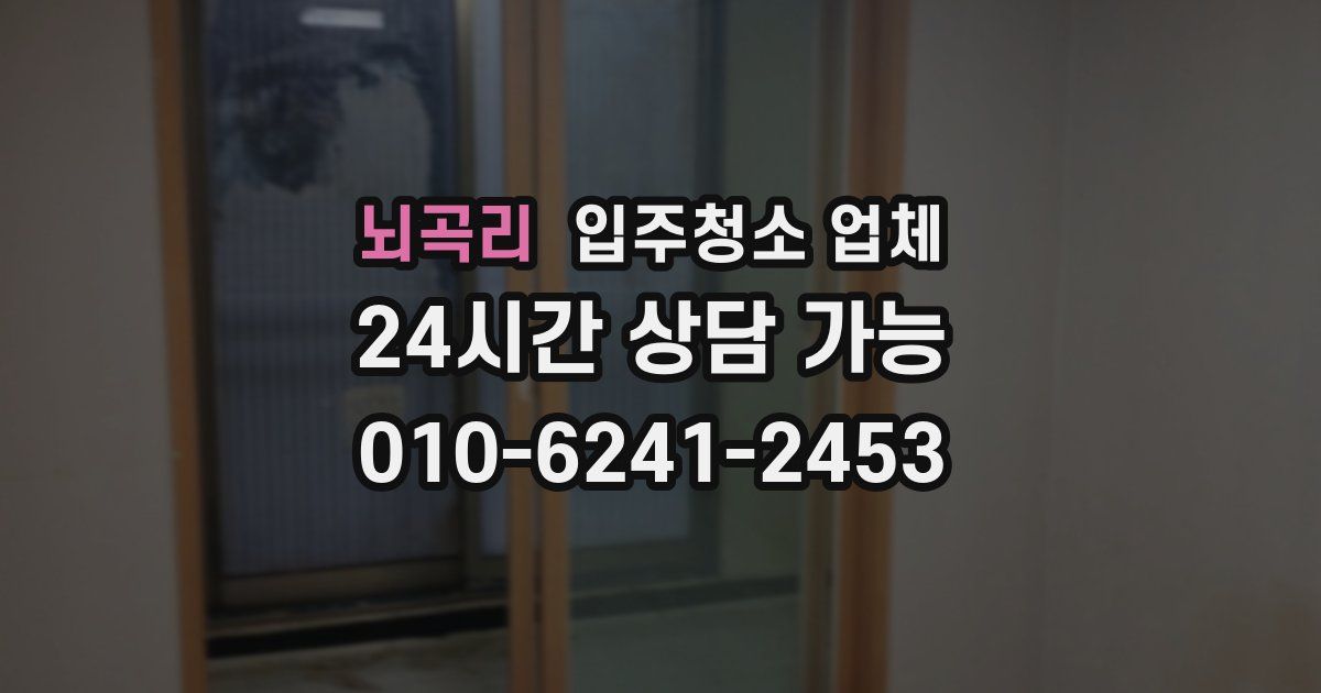 뇌곡리 입주청소 업체