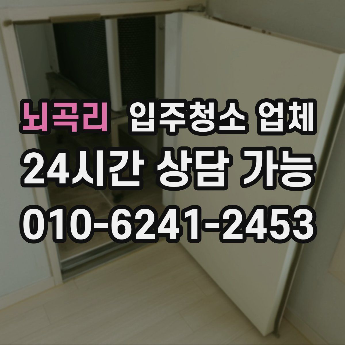 뇌곡리 입주청소 업체