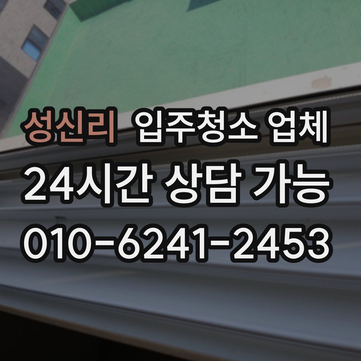 성신리 입주청소 업체
