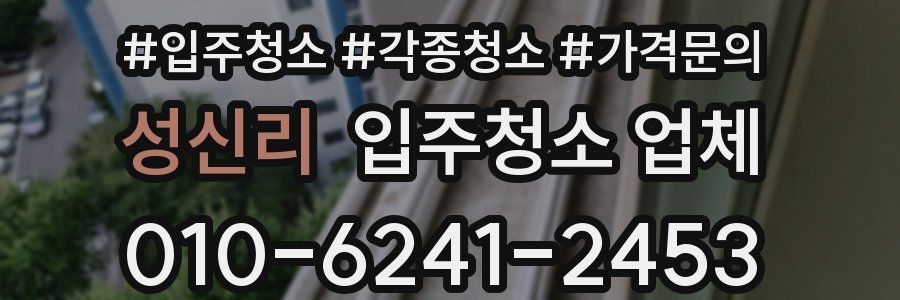 성신리 입주청소 업체