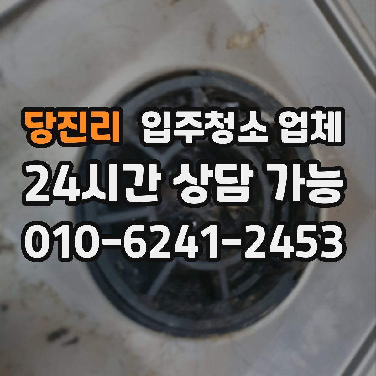 당진리 입주청소 업체