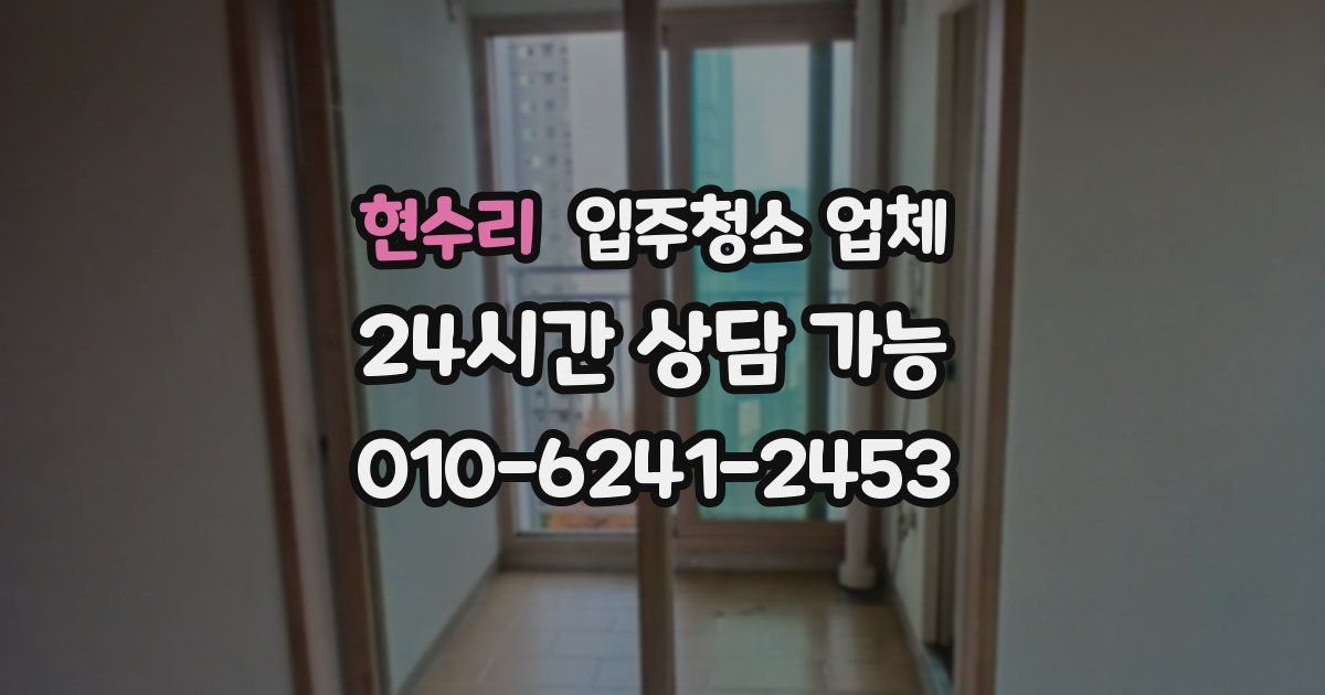 현수리 입주청소 업체