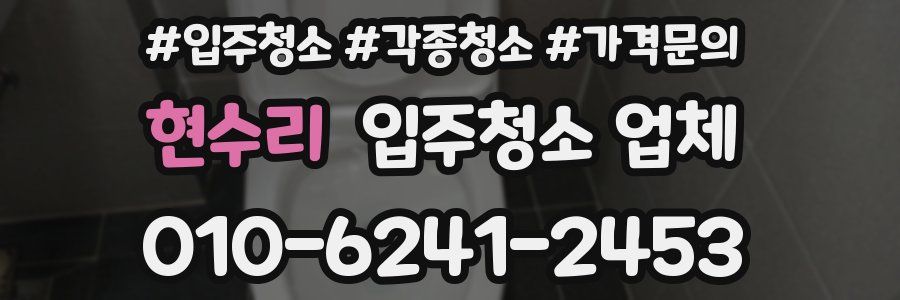 현수리 입주청소 업체