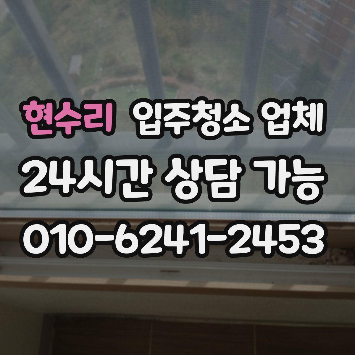 현수리 입주청소 업체