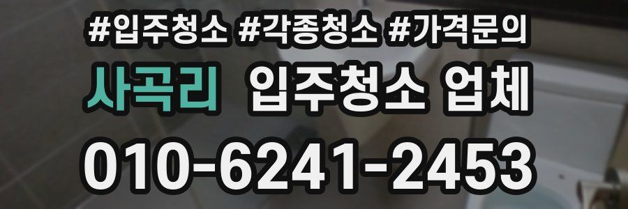 사곡리 입주청소 업체