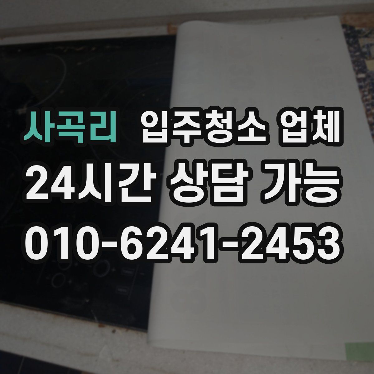 사곡리 입주청소 업체