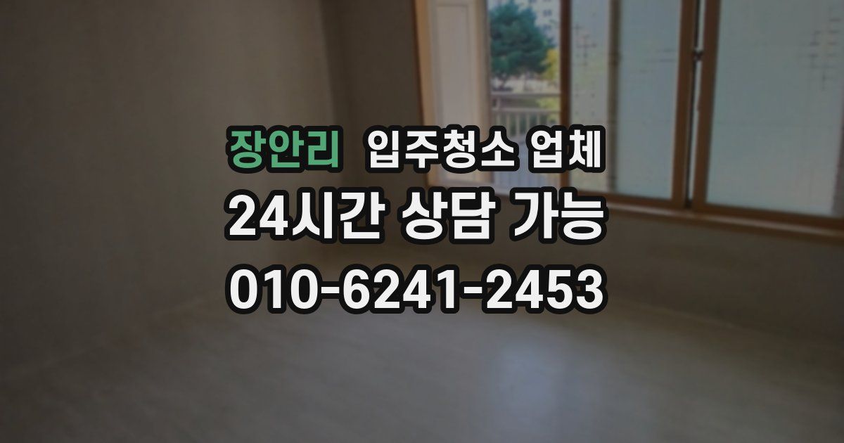 장안리 입주청소 업체