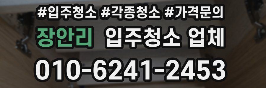 장안리 입주청소 업체