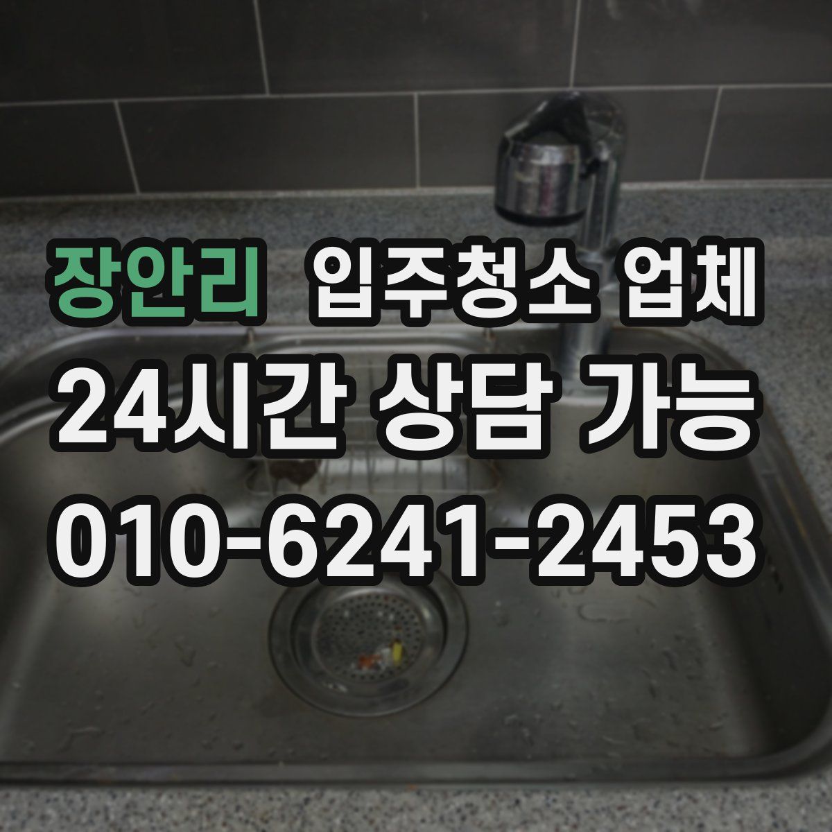 장안리 입주청소 업체
