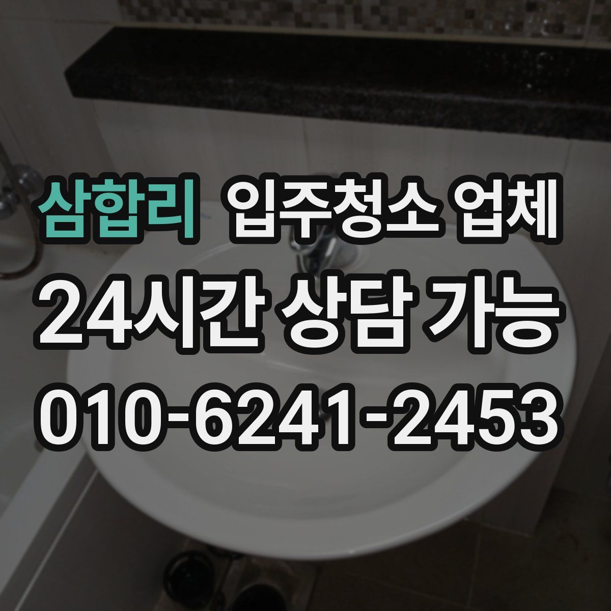 삼합리 입주청소 업체