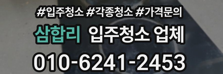 삼합리 입주청소 업체