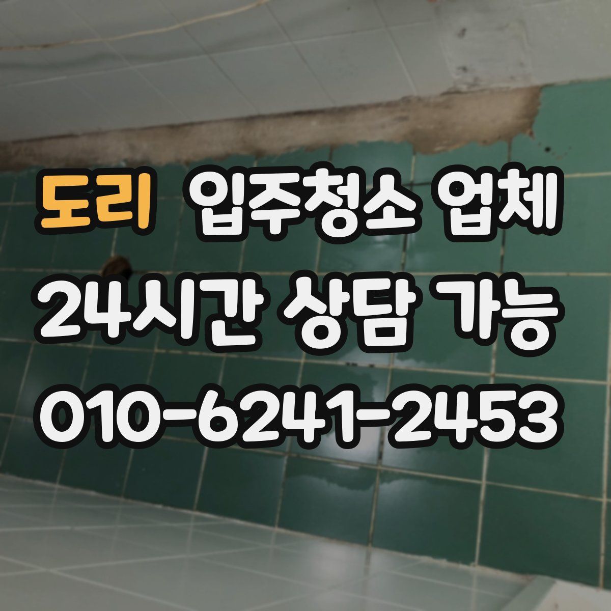 도리 입주청소 업체