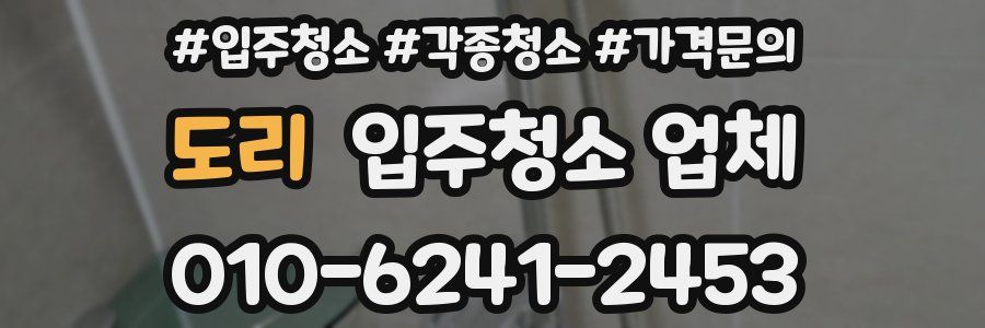 도리 입주청소 업체