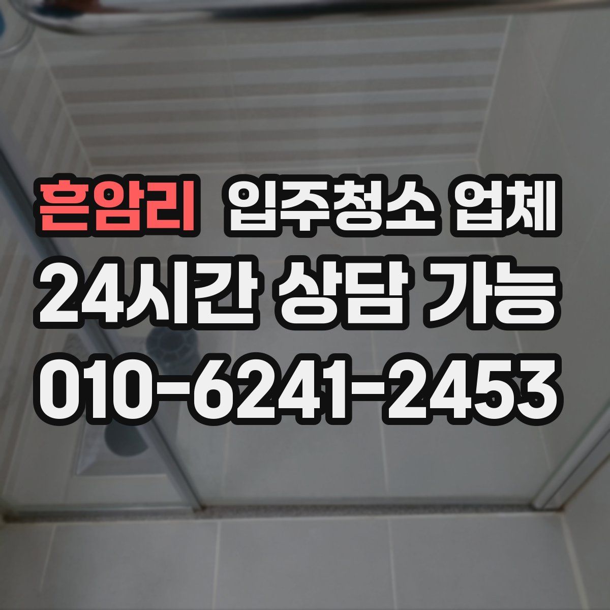 흔암리 입주청소 업체