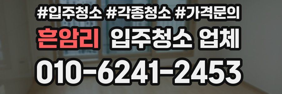 흔암리 입주청소 업체