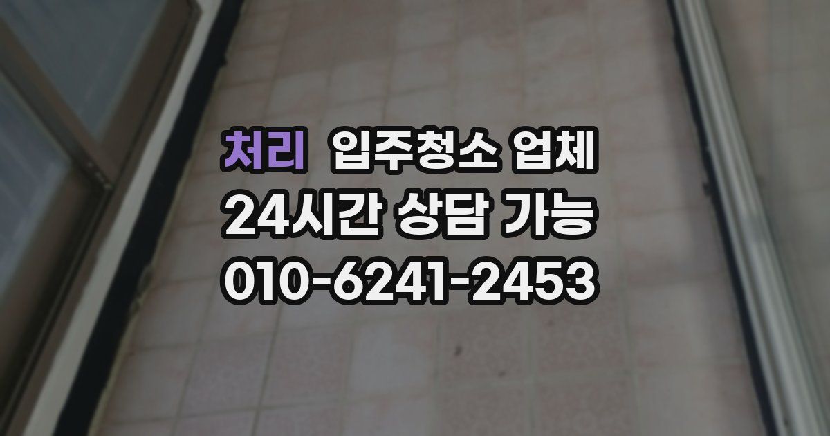 처리 입주청소 업체