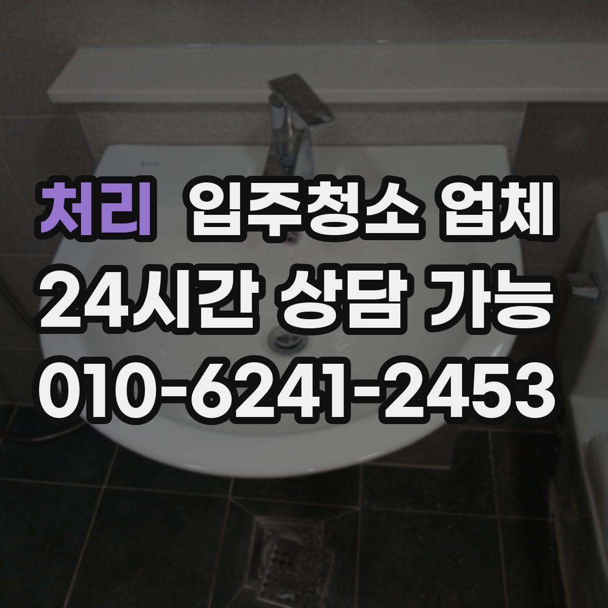 처리 입주청소 업체