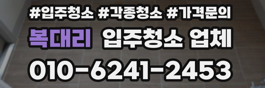 복대리 입주청소 업체