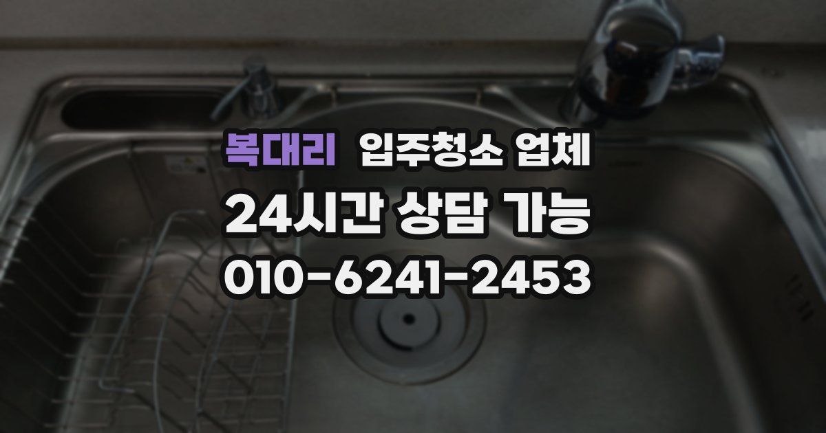 복대리 입주청소 업체