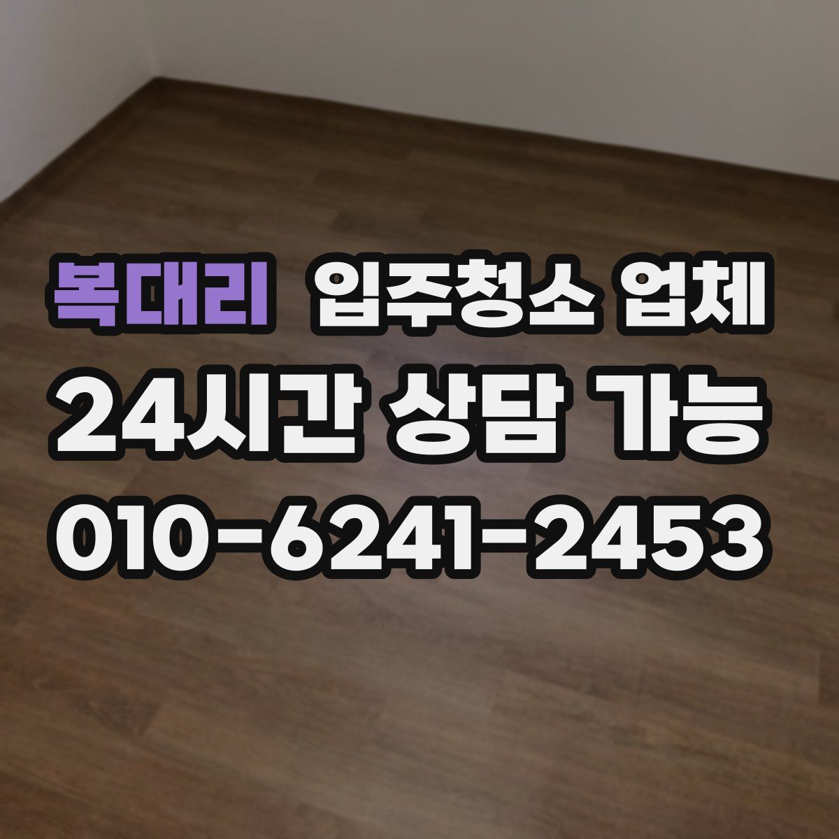 복대리 입주청소 업체