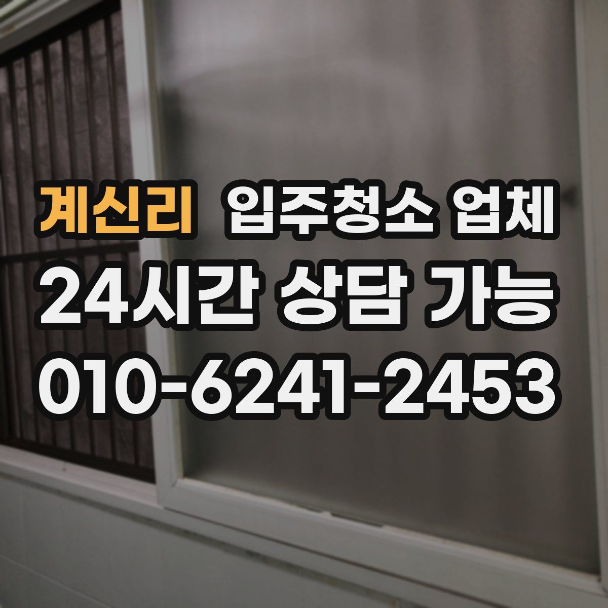 계신리 입주청소 업체