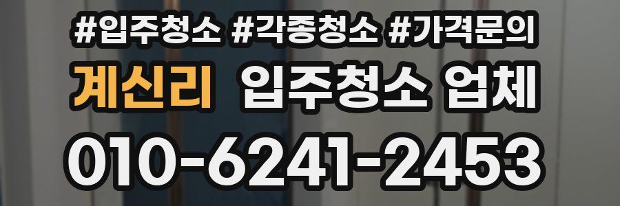 계신리 입주청소 업체