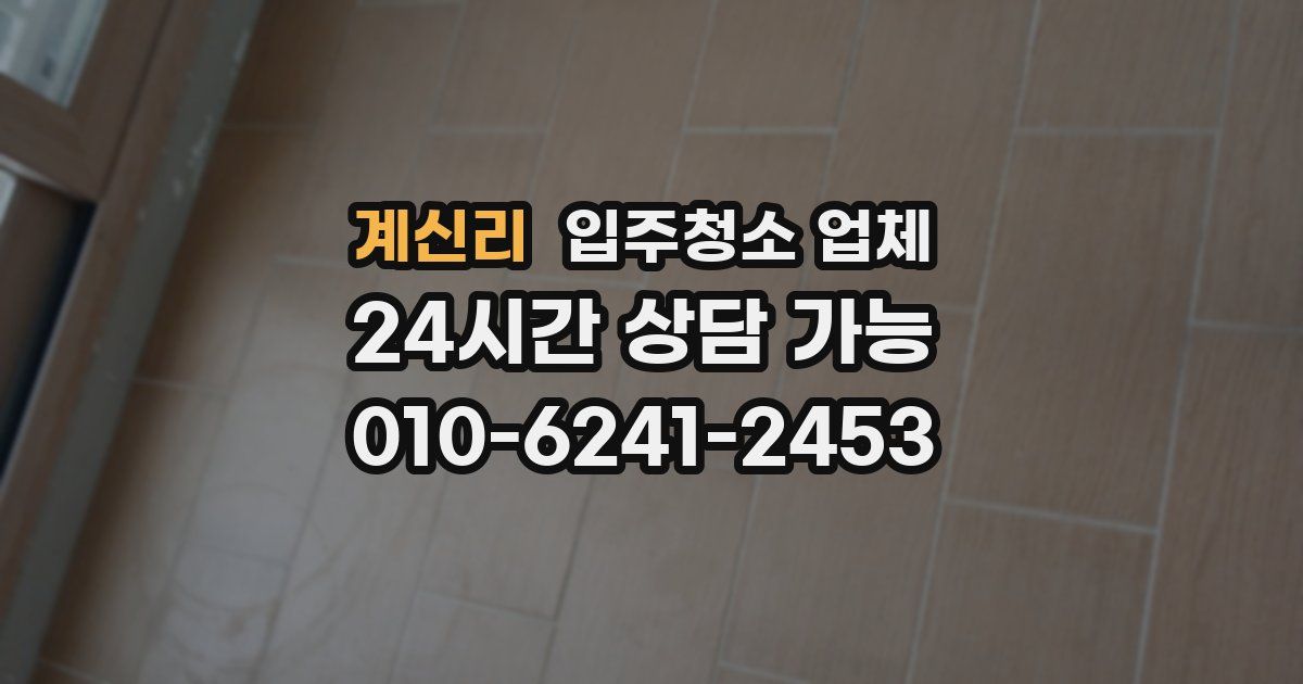 계신리 입주청소 업체