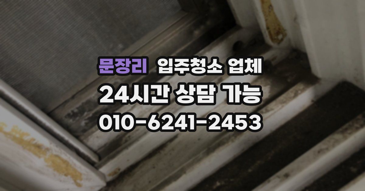 문장리 입주청소 업체