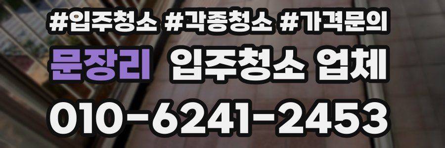 문장리 입주청소 업체