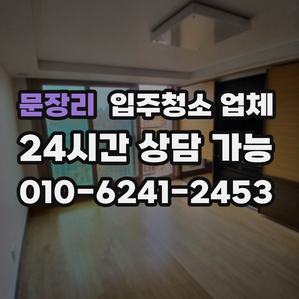 문장리 입주청소 업체