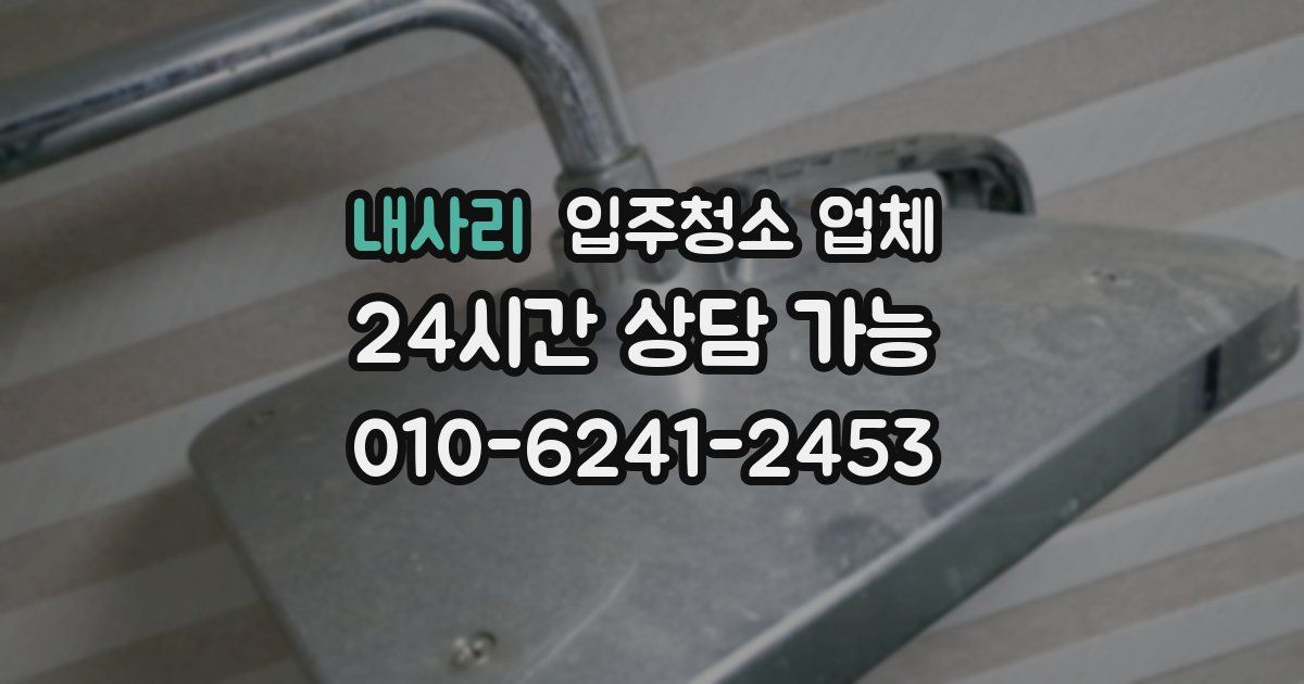 내사리 입주청소 업체
