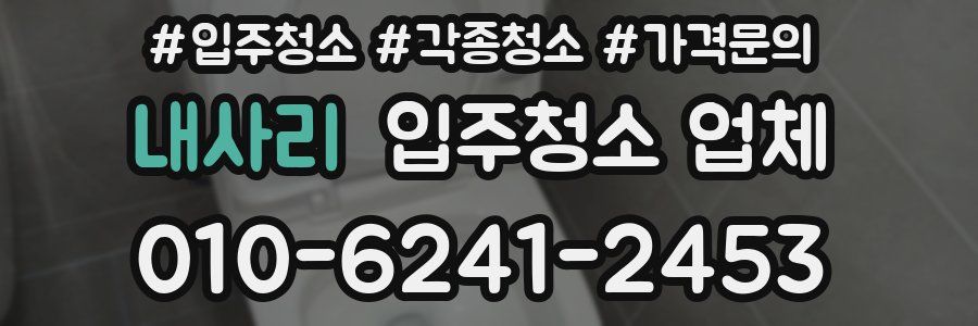 내사리 입주청소 업체