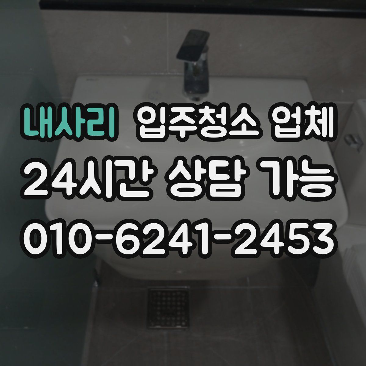 내사리 입주청소 업체