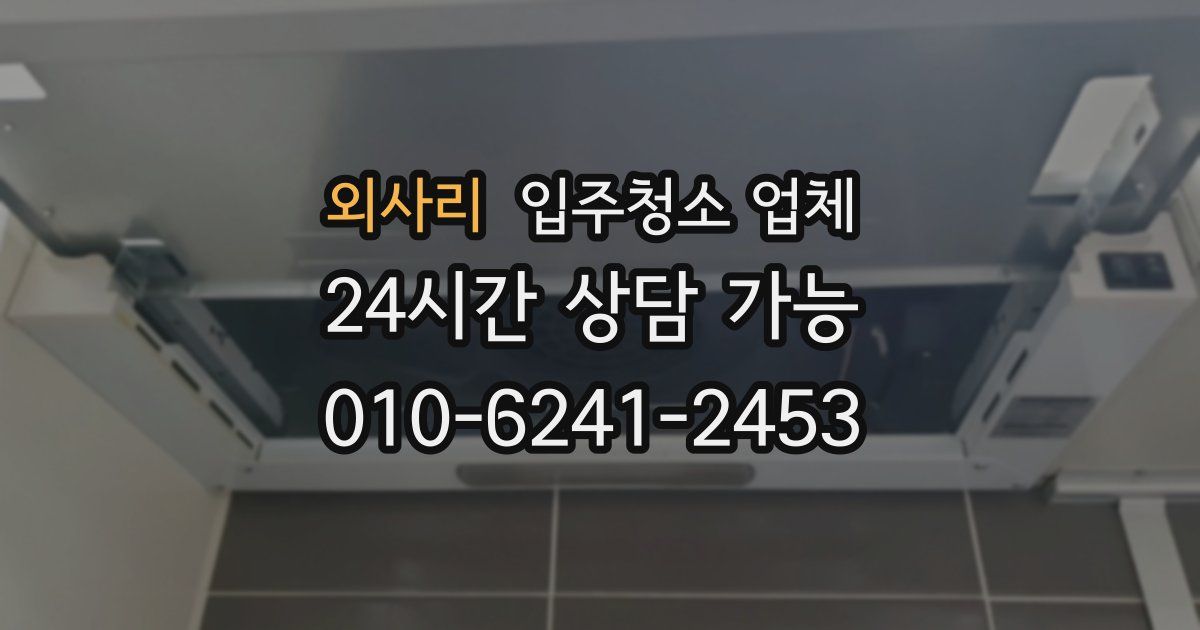 외사리 입주청소 업체