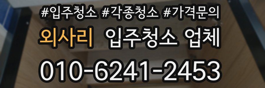 외사리 입주청소 업체