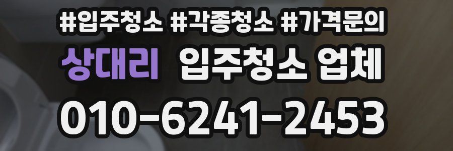 상대리 입주청소 업체